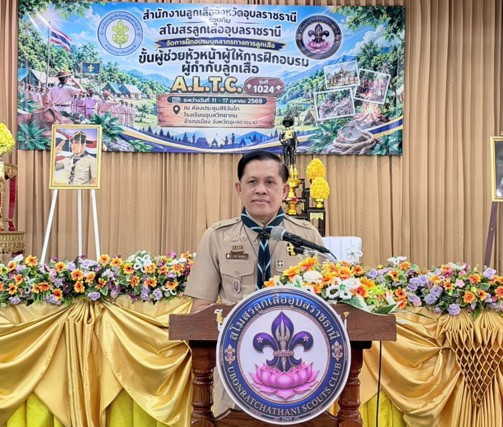 สพป.อุบลราชธานี เขต 1 เป็นประธานพิธีเปิดการฝึกอบรมบุคลากรทางการลูกเสือ หลักสูตรขั้นผู้ช่วยหัวหน้าผู้ให้การฝึกอบรม (A.L.T.C.) รุ่นที่ 1024