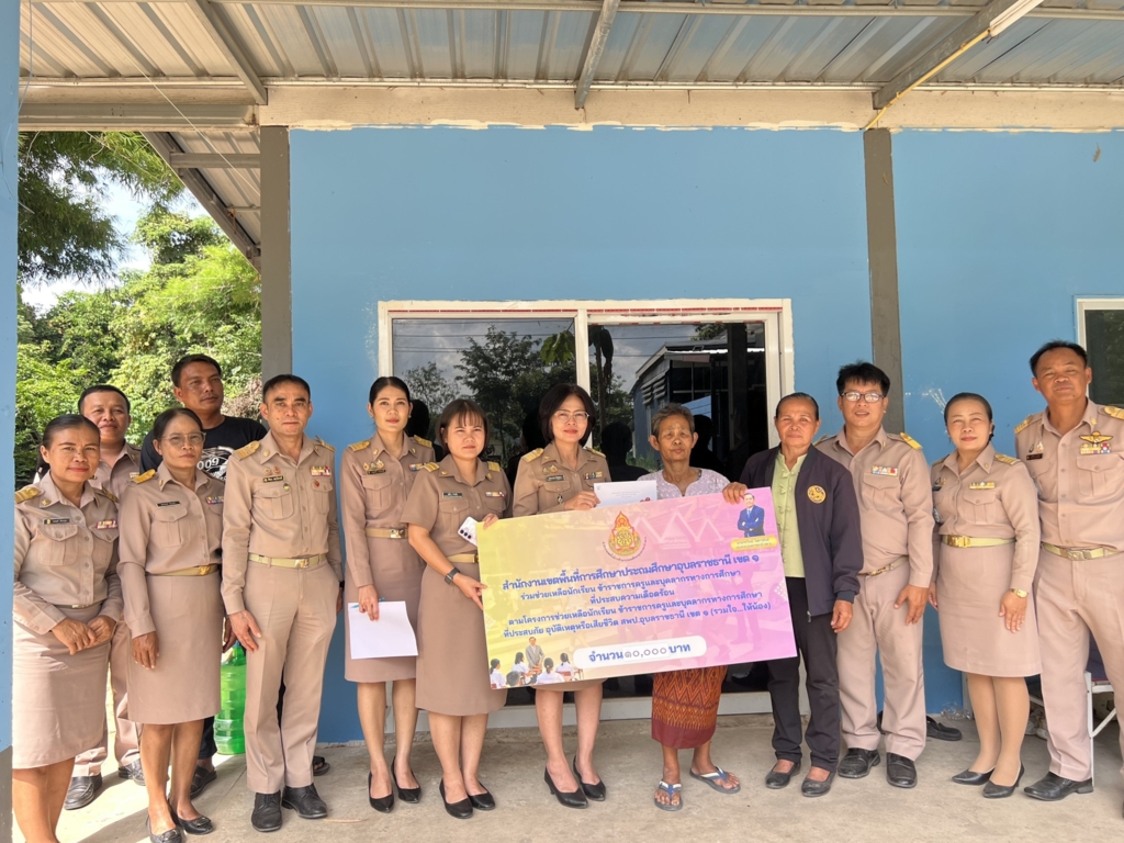 สพป.อุบลราชธานี เขต 1 ลงพื้นที่มอบเงินช่วยเหลือบุคลากรในสังกัด ตามโครงการช่วยเหลือนักเรียน ข้าราชการครูและบุคลากรทางการศึกษาที่ประสบภัย อุบัติเหตุหรือเสียชีวิต (รวมใจ...ให้น้อง)