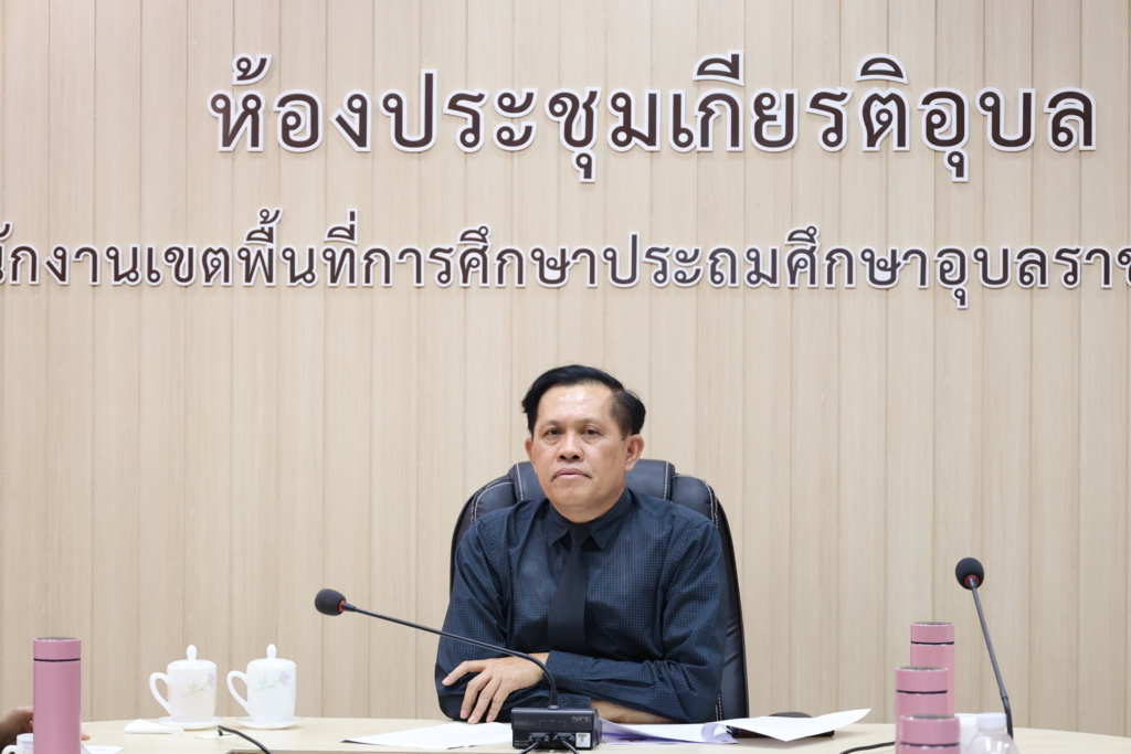 สพป.อุบลราชธานี เขต 1 รับชมรายการ “พฤหัสเช้า ข่าว สพฐ.” ครั้งที่ 30/2569 การประชุมหารือข้อราชการ และ PLC