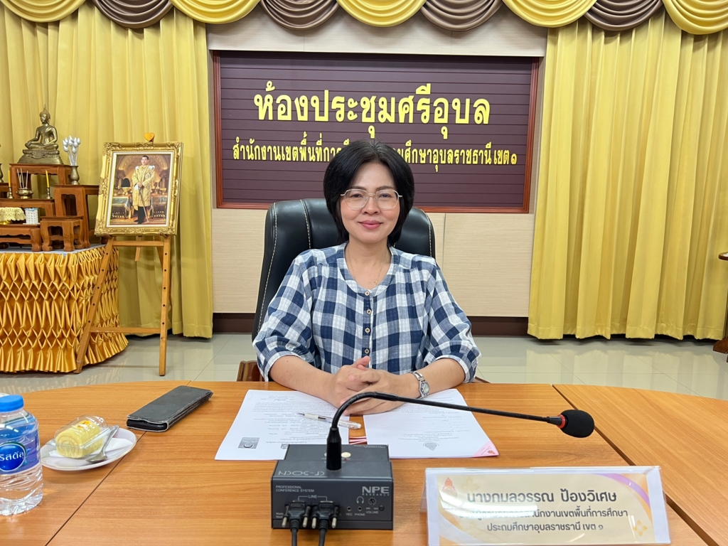 สพป.อุบลราชธานี เขต 1 จัดประชุมคณะกรรมการพิจารณาคัดเลือกเด็กและเยาวชนดีเด่น ประจำปี 2570 ระดับเขตพื้นที่การศึกษา