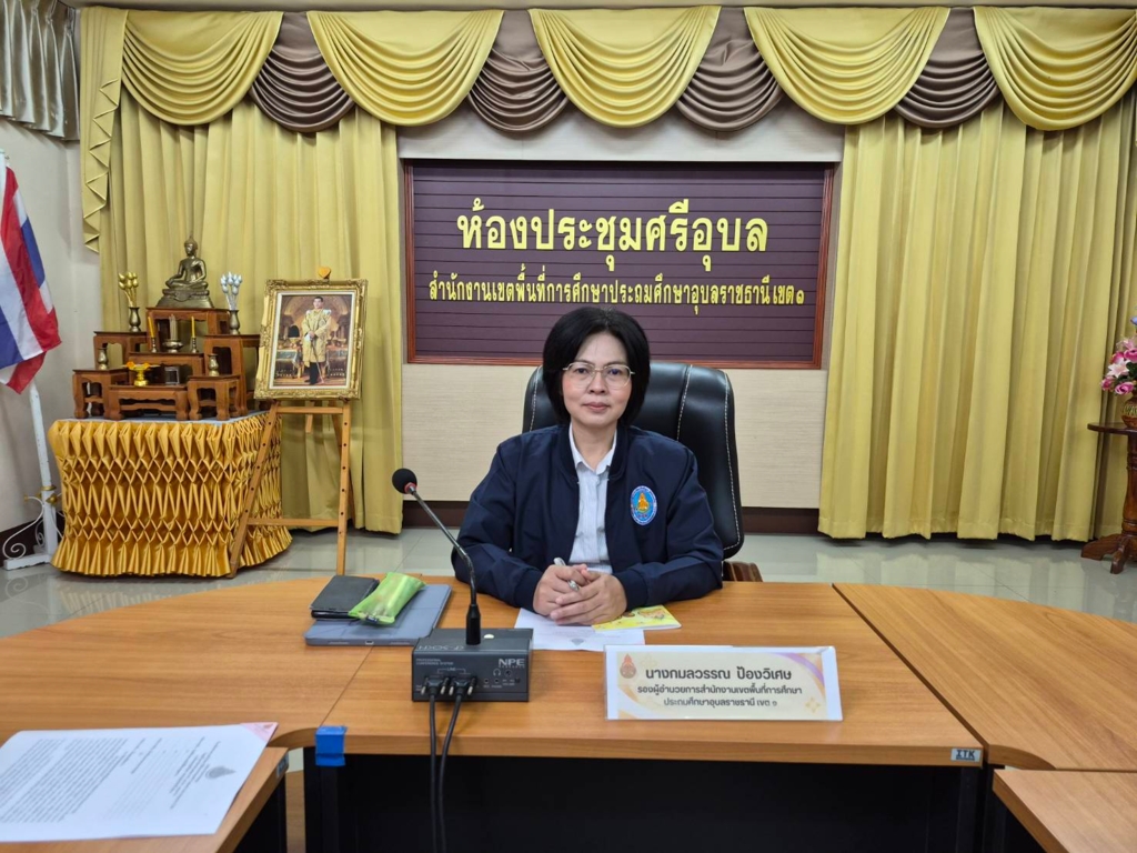 สพป.อุบลราชธานี เขต 1 จัดประชุมชี้แจงเพื่อสร้างความเข้าใจในการใช้ระบบสารสนเทศ Thailand Zero Dropout (TZD)