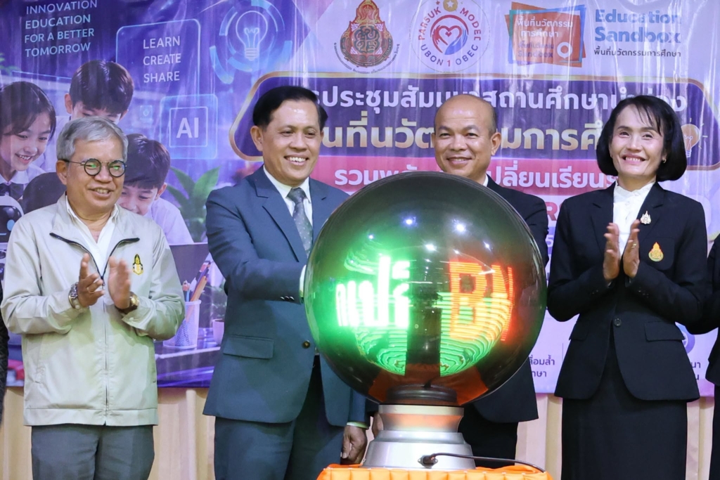 สพป.อุบลราชธานี เขต 1 จัดสัมมนาสถานศึกษานำร่องพื้นที่นวัตกรรมการศึกษา "รวมพลังแลกเปลี่ยนเรียนรู้ สร้างสรรค์นวัตกรรมด้วย PARSUK Model"