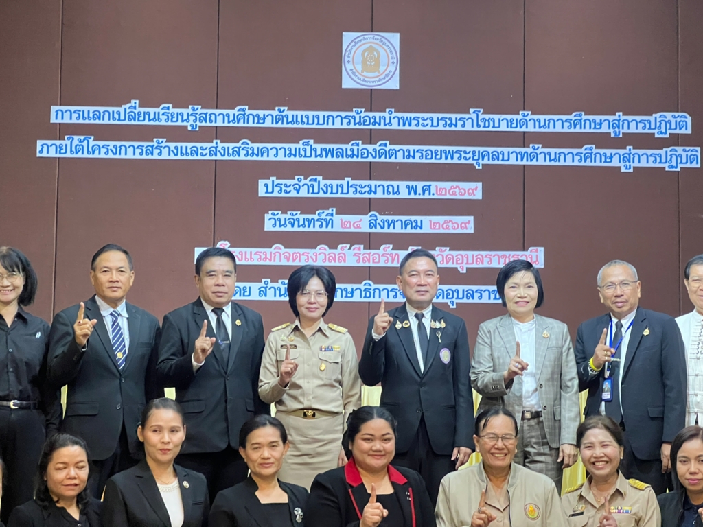 สพป.อุบลราชธานี เขต 1 ร่วมเป็นเกียรติในพิธีเปิดกิจกรรมแลกเปลี่ยนเรียนรู้สถานศึกษาต้นแบบการน้อมนำพระบรมราโชบายด้านการศึกษาสู่การปฏิบัติ ตามโครงการสร้างและส่งเสริมความเป็นพลเมืองดีตามรอยพระยุคลบาทด้านการศึกษาสู่การปฏิบัติ ประจำปีงบประมาณ พ.ศ. 2569