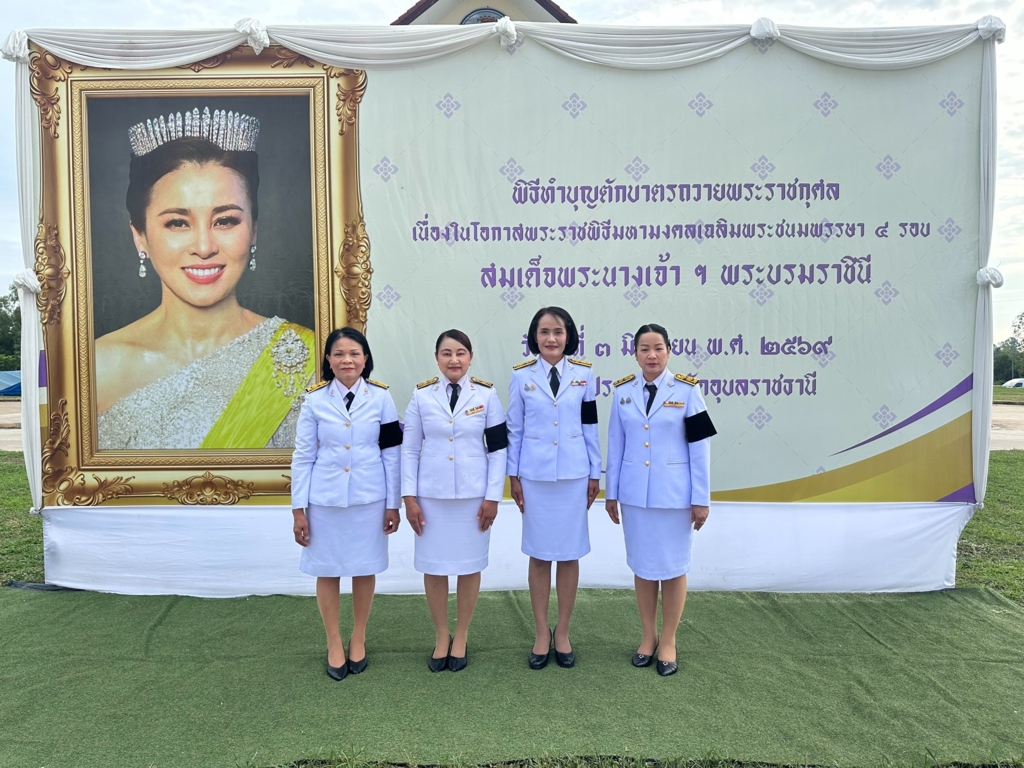สพป.อุบลราชธานี เขต 1 ร่วมกิจกรรมเฉลิมพระเกียรติ สมเด็จพระนางเจ้าฯ พระบรมราชินี เนื่องในโอกาสวันเฉลิมพระชนมพรรษา 3 มิถุนายน 2569