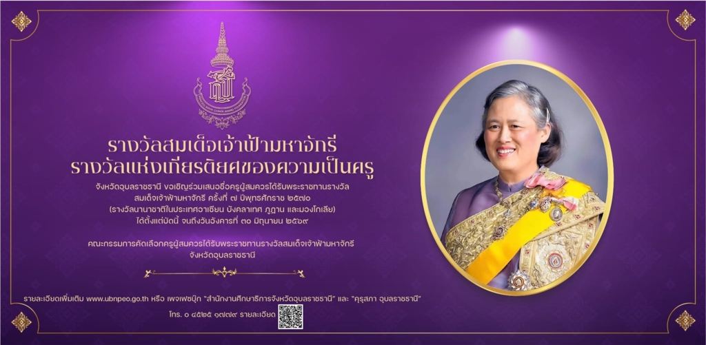 การสรรหาและคัดเลือกครูรางวัลสมเด็จเจ้าฟ้ามหาจักรี ครั้งที่ 7 ประจำปี พ.ศ. 2570