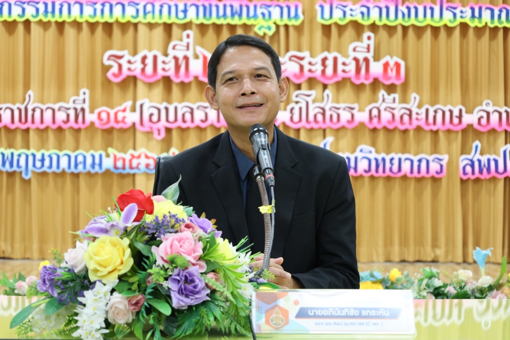 สพป.อุบลราชธานี เขต 1 เปิดโครงการพัฒนาข้าราชการครูและบุคลากรทางการศึกษาก่อนแต่งตั้งให้ดำรงตำแหน่งผู้บริหารสถานศึกษา (รองผู้อำนวยการสถานศึกษา) สังกัด สพฐ. ประจำปีงบประมาณ พ.ศ. 2569 รุ่นที่ 3 ระยะที่ 3