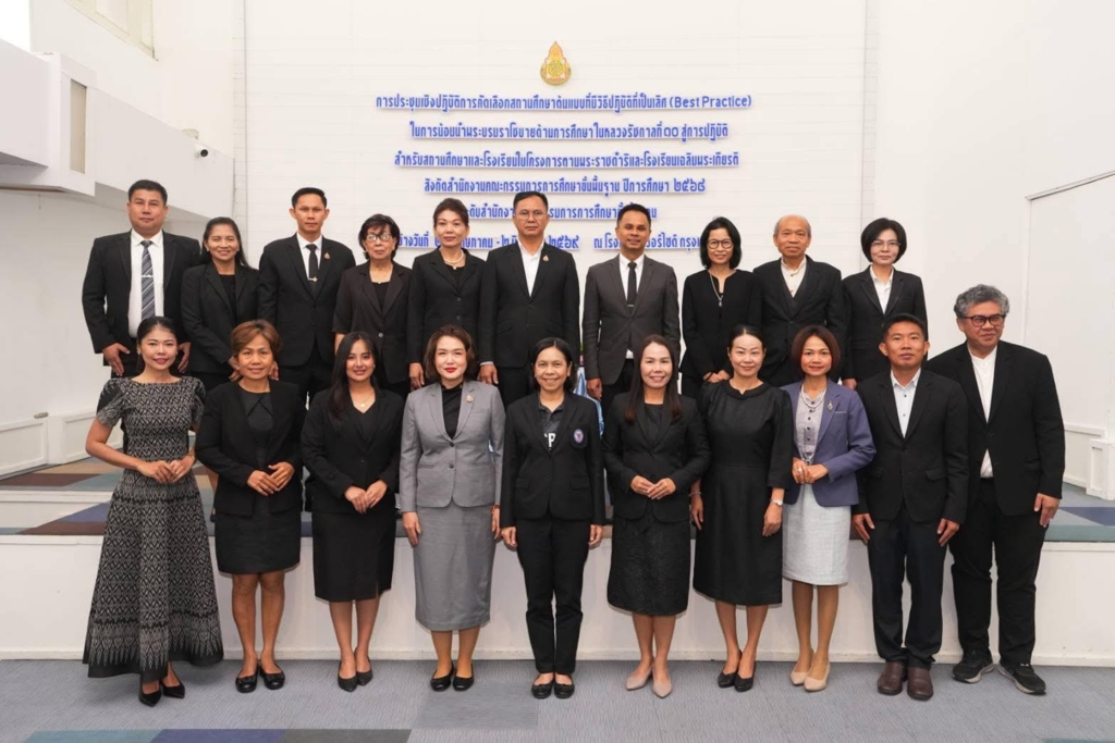 สพป.อุบลราชธานี เขต 1 เข้าร่วมการประชุมเชิงปฏิบัติการคัดเลือกสถานศึกษาต้นแบบที่มีวิธีปฏิบัติที่เป็นเลิศ (Best Practice) ในการน้อมนำพระบรมราโชบายด้านการศึกษา ในหลวงรัชกาลที่ 10 สู่การปฏิบัติ สำหรับสถานศึกษา และโรงเรียนในโครงการตามพระราชดำริและโรงเรียนเฉลิมพระเกียรติ สังกัด สพฐ. ปีการศึกษา 2568 ระดับ สพฐ.