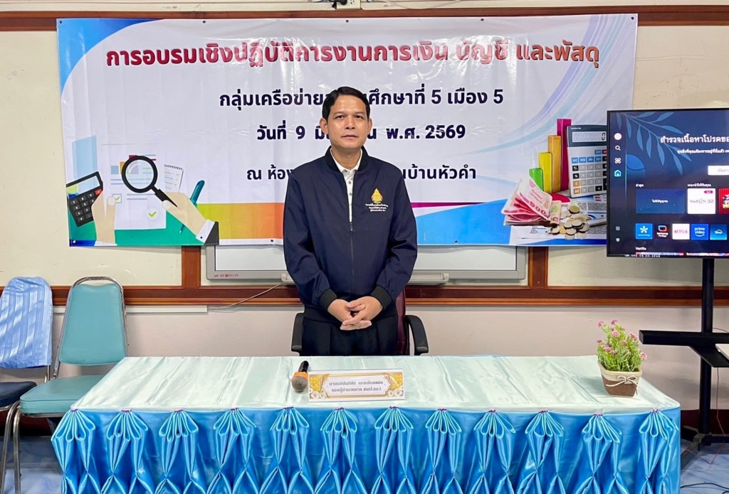 สพป.อุบลราชธานี เขต 1 เปิดการอบรมเชิงปฏิบัติการเพิ่มสมรรถนะผู้ปฏิบัติงานด้านการเงิน บัญชี และพัสดุ ประจำปีการศึกษา 2569
