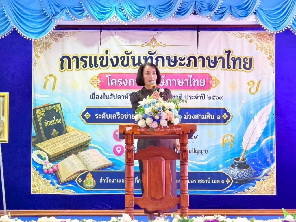 สพป.อุบลราชธานี เขต 1 เปิดงานการแข่งขันภาษาไทย ภายใต้ "โครงการรักษ์ภาษาไทย เนื่องในสัปดาห์วันภาษาไทยแห่งชาติ ประจำปี 2569" ของเครือข่ายสถานศึกษาที่ 16 ม่วงสามสิบ 1