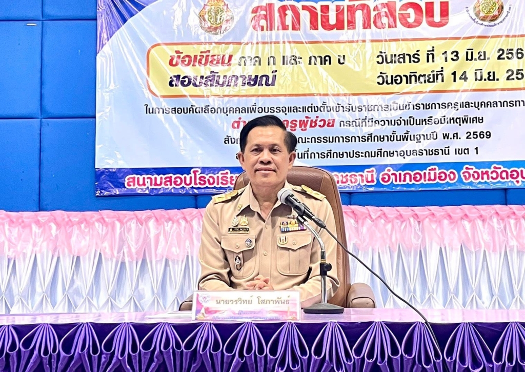สพป.อุบลราชธานี เขต 1 จัดสอบคัดเลือกบุคคลเพื่อบรรจุและแต่งตั้งเข้ารับราชการเป็นข้าราชการครูและบุคลากรทางการศึกษา ตำแหน่งครูผู้ช่วย กรณีที่มีความจำเป็นหรือมีเหตุพิเศษ สังกัด สพฐ. ประจำปี พ.ศ. 2569