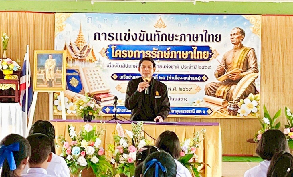สพป.อุบลราชธานี เขต 1 เปิดงานการแข่งขันภาษาไทย ภายใต้ "โครงการรักษ์ภาษาไทย เนื่องในสัปดาห์วันภาษาไทยแห่งชาติ ประจำปี 2569”