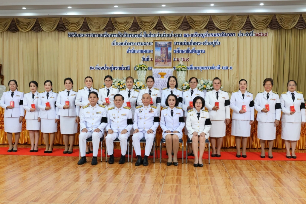 สพป.อุบลราชธานี เขต 1 จัดพิธีรับพระราชทานเครื่องราชอิสริยาภรณ์ ชั้นต่ำกว่าสายสะพาย และเหรียญจักรพรรดิมาลา ประจำปี 2568 เบื้องหน้าพระบรมฉายาลักษณ์พระบาทสมเด็จพระเจ้าอยู่หัว
