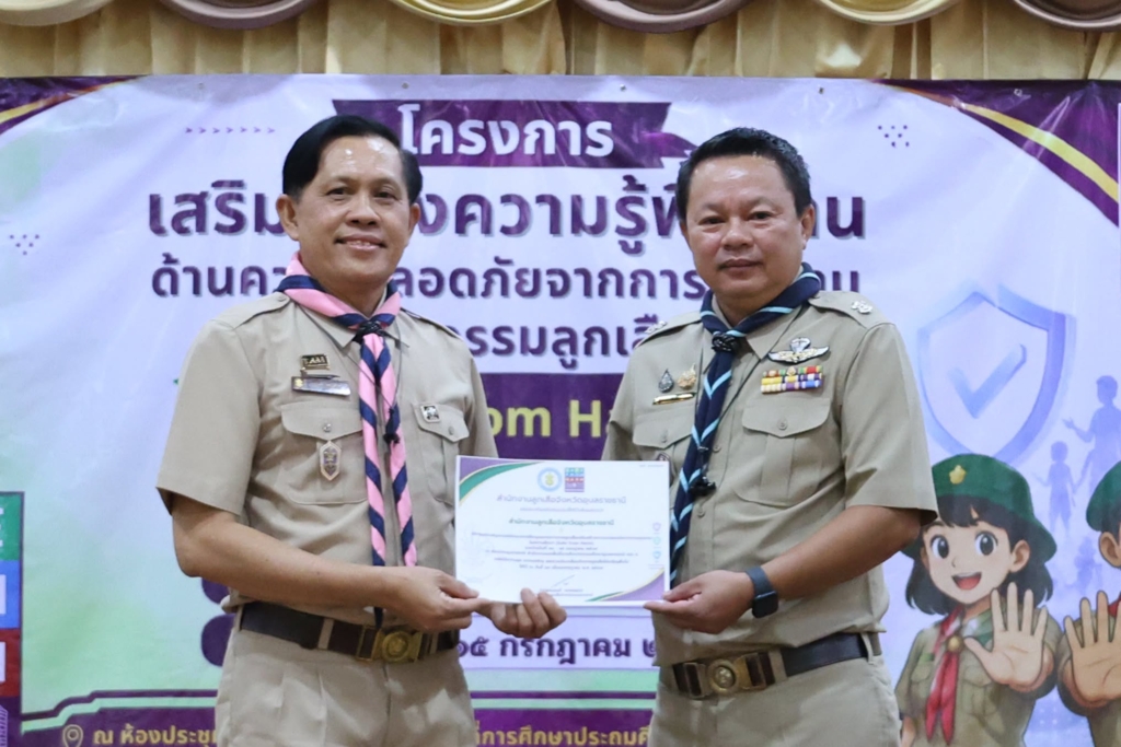 สำนักงานลูกเสือแห่งชาติ ร่วมกับ สำนักงานลูกเสือจังหวัดอุบลราชธานี เปิดโครงการฝึกอบรมบุคลากรทางการลูกเสือ เสริมสร้างความปลอดภัยจากการคุกคามในสถานศึกษา (Safe from Harm) รุ่นที่ 1