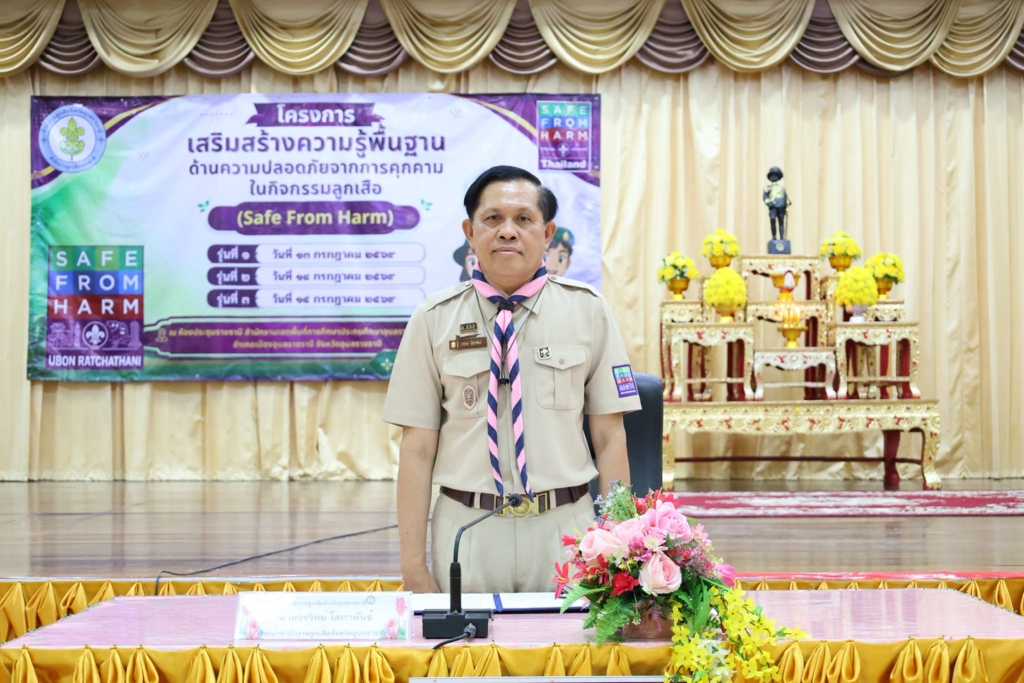สำนักงานลูกเสือแห่งชาติ ร่วมกับ สำนักงานลูกเสือจังหวัดอุบลราชธานี จัดโครงการฝึกอบรมบุคลากรทางการลูกเสือ เสริมสร้างความปลอดภัยจากการคุกคามในสถานศึกษา (Safe from Harm) รุ่นที่ 2
