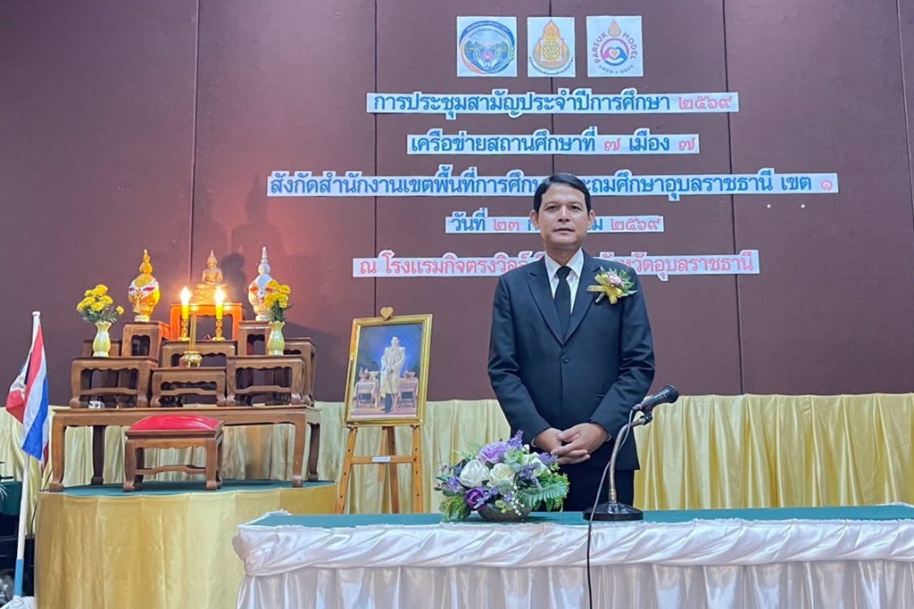 สพป.อุบลราชธานี เขต 1 เปิดการประชุมสามัญประจำปีการศึกษา 2569 เครือข่ายสถานศึกษาที่ 7 เมือง 7