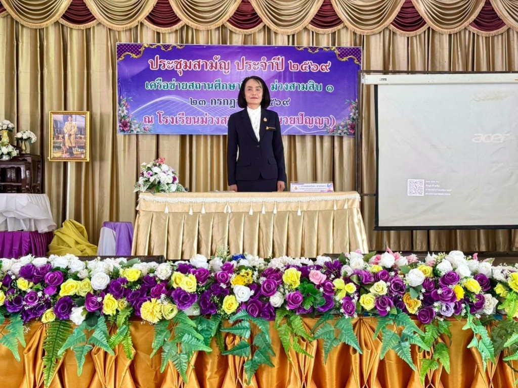 สพป.อุบลราชธานี เขต 1 เปิดการประชุมสามัญประจำปีการศึกษา 2569 เครือข่ายสถานศึกษาที่ 16 (ม่วงสามสิบ 1)