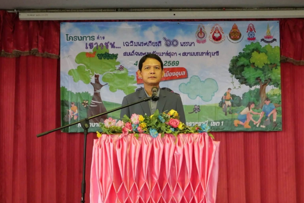 สพป.อุบลราชธานี เขต 1 เปิดโครงการค่าย "เยาวชน...รักษ์พงไพร" ประจำปี 2569 มุ่งสร้างจิตสำนึกอนุรักษ์ธรรมชาติผ่านการเรียนรู้แบบ Active Learning