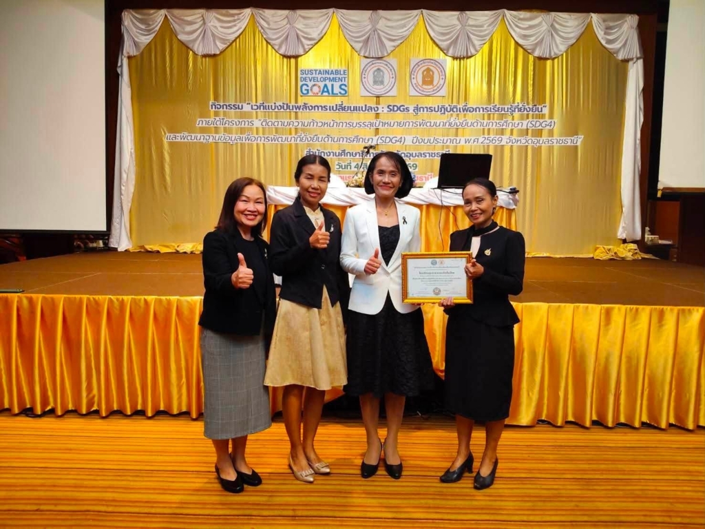 สพป.อุบลราชธานี เขต 1 ร่วมเวที “SDGs สู่การปฏิบัติ เพื่อการเรียนรู้ที่ยั่งยืน” มุ่งขับเคลื่อนการศึกษาสู่การพัฒนาที่ยั่งยืน