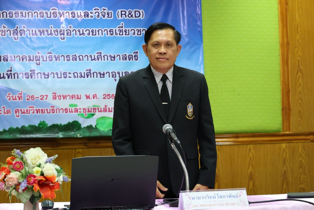 สพป.อุบลราชธานี เขต 1 สร้างนวัตกรรมการบริหารและการวิจัย (R&D) เพื่อก้าวสู่ตำแหน่งผู้อำนวยการเชี่ยวชาญ 