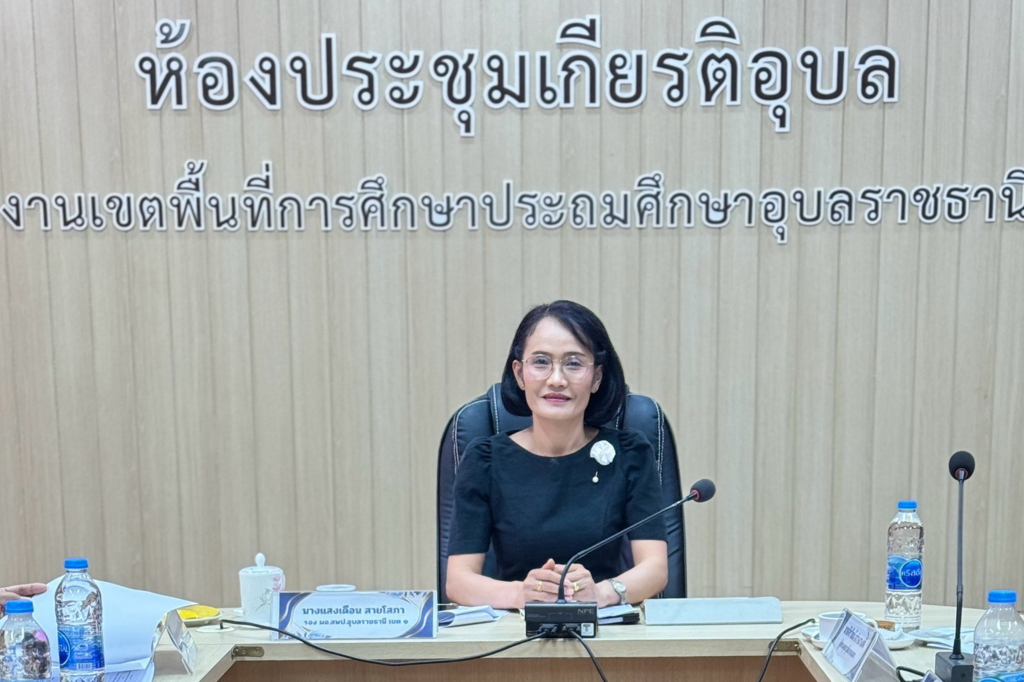 สพป.อุบลราชธานี เขต 1 จัดประชุมคณะกรรมการคัดกรองสถานศึกษาเพื่อรับการคัดเลือกให้รับรางวัล IQA AWARD ประจำปีการศึกษา 2568