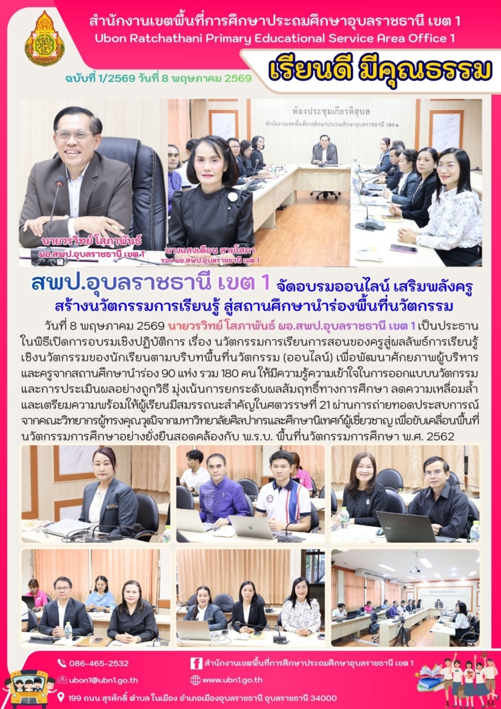 สพป.อุบลราชธานี เขต 1 จัดอบรมออนไลน์ เสริมพลังครูสร้างนวัตกรรมการเรียนรู้ สู่สถานศึกษานำร่องพื้นที่นวัตกรรม