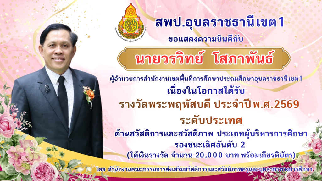 สพป.อุบลราชธานี เขต 1 ขอแสดงความยินดีกับ นายวรวิทย์ โสภาพันธ์ ผอ.สพป.อุบลราชธานี เขต 1 ในโอกาสคว้ารางวัลพระพฤหัสบดี ประจำปี พ.ศ. 2569