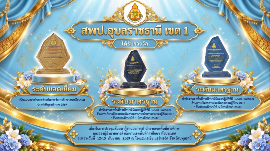 สำนักงานเขตพื้นที่การศึกษาประถมศึกษาอุบลราชธานี เขต 1