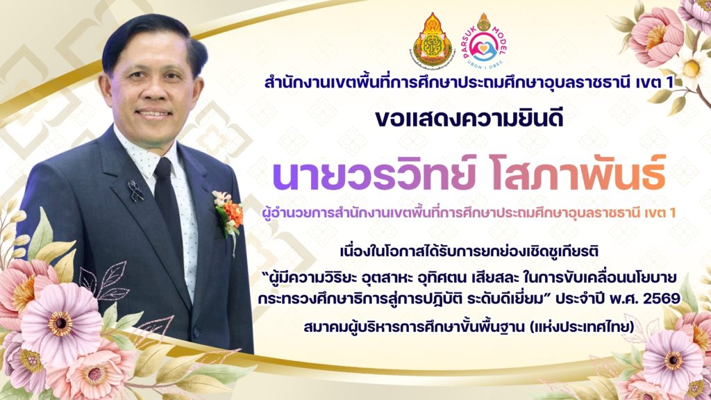 ขอแสดงความยินดี นายวรวิทย์ โสภาพันธ์ ผู้อำนวยการสำนักงานเขตพื้นที่การศึกษาประถมศึกษาอุบลราชธานี เขต 1 เนื่องในโอกาสได้รับการยกย่องเชิดชูเกียรติ “ผู้มีความวิริยะ อุตสาหะ อุทิศตน เสียสละ ในการขับเคลื่อนนโยบาย กระทรวงศึกษาธิการสู่การปฏิบัติ ระดับดีเยี่ยม” ประจำปี พ.ศ. 2569 จาก สมาคมผู้บริหารการศึกษาขั้นพื้นฐาน (แห่งประเทศไทย) 