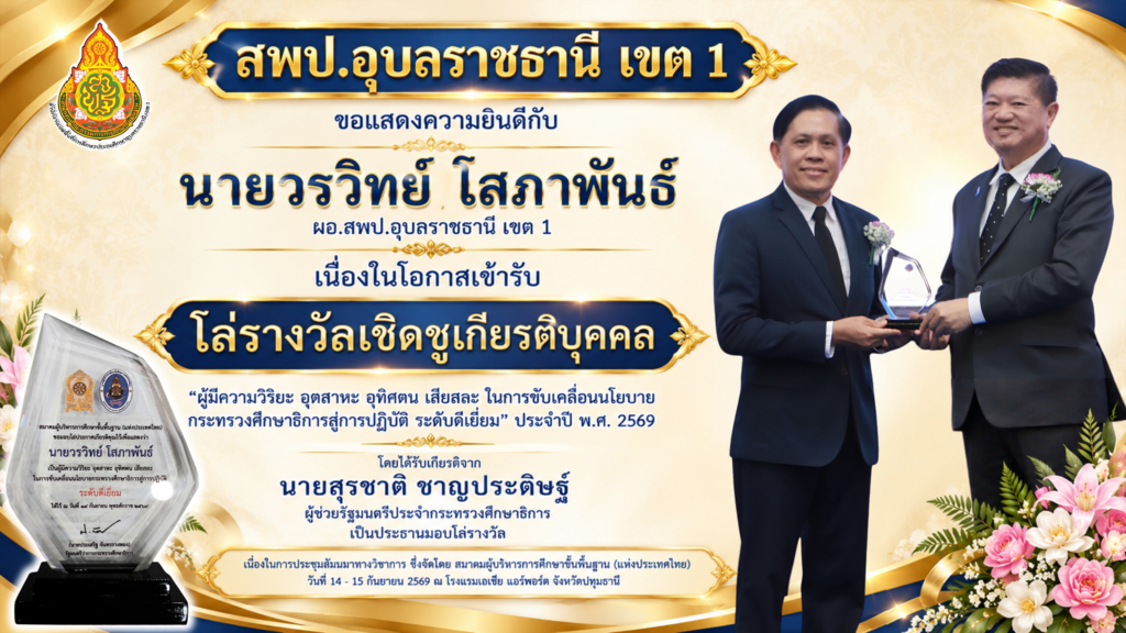 สำนักงานเขตพื้นที่การศึกษาประถมศึกษาอุบลราชธานี เขต 1