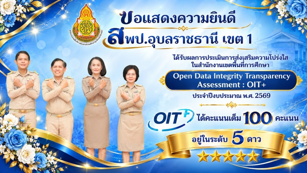 สพป.อุบลราชธานี เขต 1 คว้าคะแนนเต็ม 100 ระดับ 5 ดาว "Leading Transparency" การประเมินความโปร่งใส OIT+ ประจำปีงบประมาณ พ.ศ. 2569