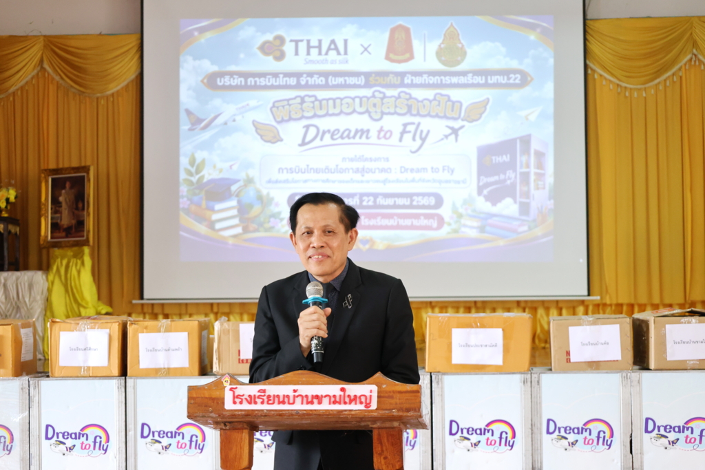 ผอ.สพป.อุบลราชธานี เขต 1 ร่วมรับมอบ "ตู้สร้างฝัน Dream to Fly" ในโครงการการบินไทยเติมโอกาสสู่อนาคต ณ โรงเรียนบ้านขามใหญ่