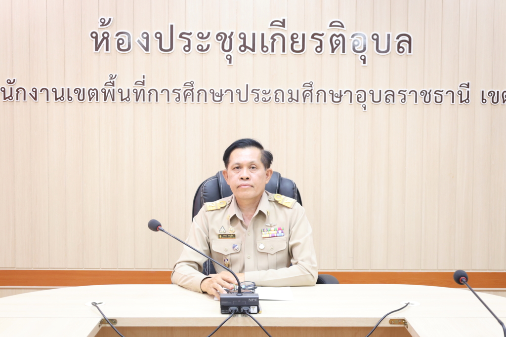 สพป.อุบลราชธานี เขต 1 ร่วมประชุมคณะกรมการจังหวัด ครั้งที่ 4/2569 บูรณาการทุกภาคส่วน ขับเคลื่อนนโยบายรัฐอย่างมีประสิทธิภาพ ผ่านระบบออนไลน์