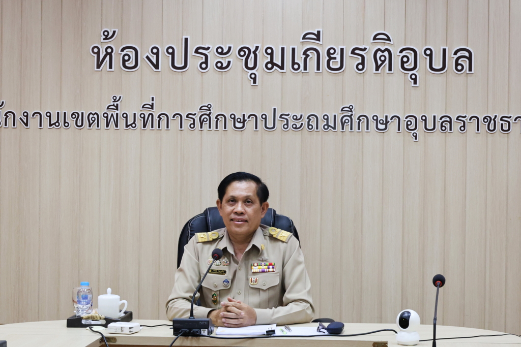 ผอ.สพป.อุบลราชธานี เขต 1 เข้าร่วมการประชุมคณะกรรมการขับเคลื่อนพื้นที่นวัตกรรมการศึกษา จังหวัดอุบลราชธานี ครั้งที่ 4/2569