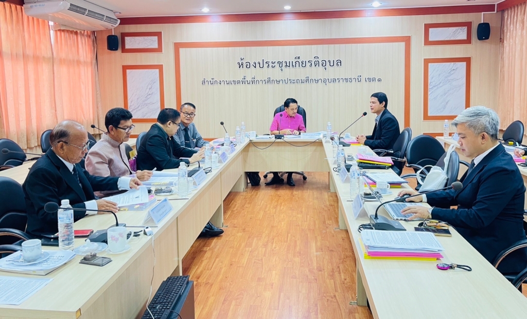 สพป.อุบลราชธานี เขต 1 จัดประชุม อ.ก.ค.ศ. เขตพื้นที่การศึกษาประถมศึกษาอุบลราชธานี เขต 1 ครั้งที่ 5/2569