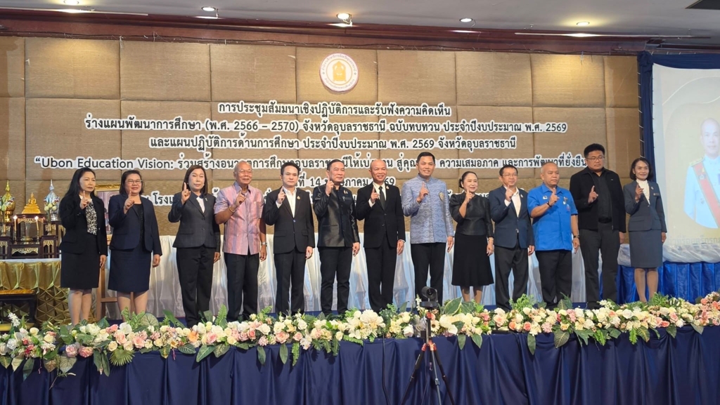 สพป.อุบลราชธานี เขต 1 ร่วมประชุมสัมมนาเชิงปฏิบัติการ และรับฟังความคิดเห็นร่างแผนพัฒนาการศึกษา (พ.ศ. 2566 – 2570) จังหวัดอุบลราชธานี ฉบับทบทวน ประจำปีงบประมาณ พ.ศ. 2569 และแผนปฏิบัติการด้านการศึกษา ประจำปีงบประมาณ พ.ศ. 2569 จังหวัดอุบลราชธานี