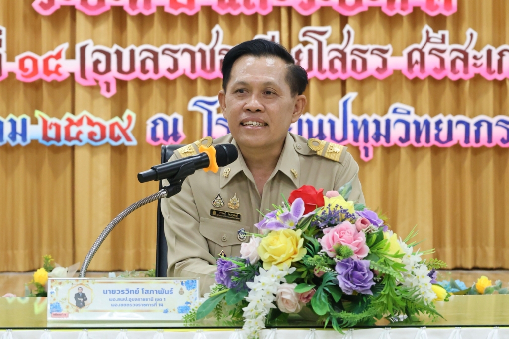 ผอ.สพป.อุบลราชธานี เขต 1 ในฐานะผู้อำนวยการเขตตรวจราชการที่ 14 เป็นประธานในพิธีเปิดการพัฒนาข้าราชการครูและบุคลากรทางการศึกษา ก่อนแต่งตั้งให้ดำรงตำแหน่งผู้บริหารสถานศึกษา สังกัด สพฐ. ประจำปีงบประมาณ พ.ศ. 2569 รุ่นที่ 3 ระยะที่ 2 และระยะที่ 3 ประจำเขตตรวจราชการที่ 14