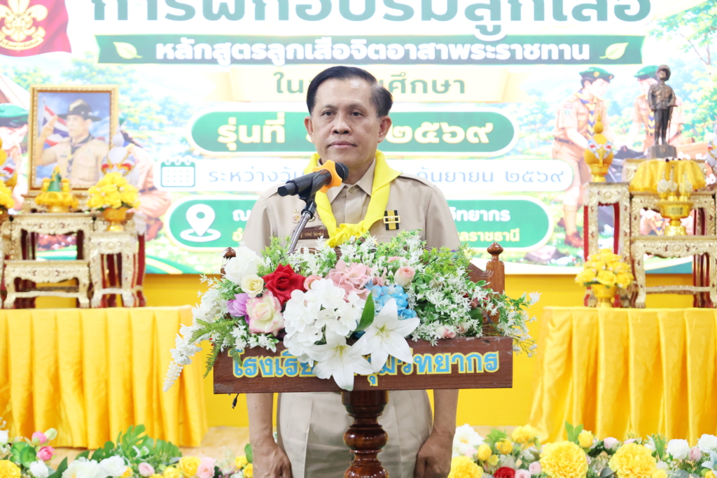 ผอ.สพป.อุบลราชธานี เขต 1 เป็นประธานในพิธีมอบเกียรติบัตรและให้โอวาสแก่ผู้เข้ารับการฝึกอบรมลูกเสือจิตอาสาพระราชทานในสถานศึกษา ณ ค่ายลูกเสือโรงเรียนปทุมวิทยากร