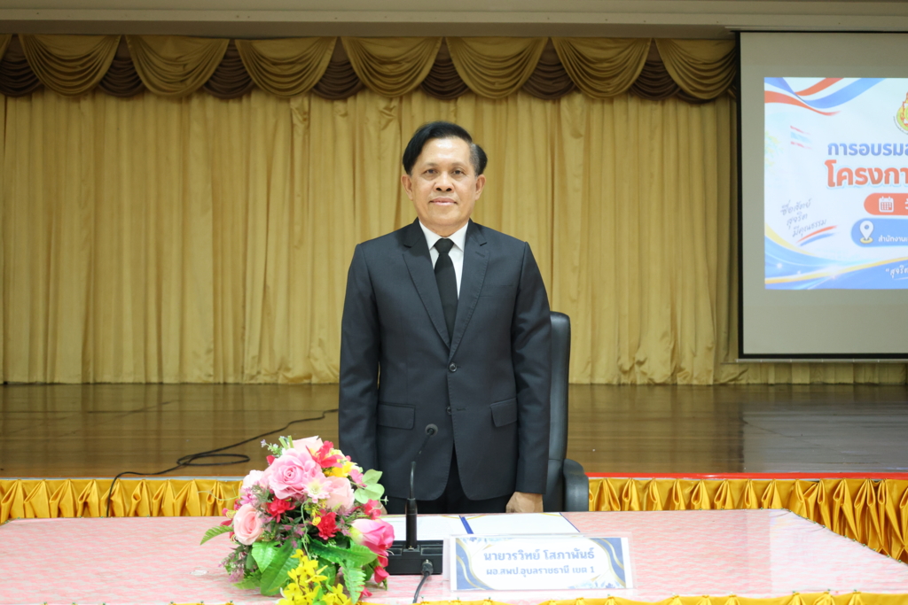 ผอ.สพป.อุบลราชธานี เขต 1 เป็นประธานเปิดการอบรมสะท้อนผลการขับเคลื่อนโครงการโรงเรียนสุจริต ประจำปีงบประมาณ พ.ศ. 2569