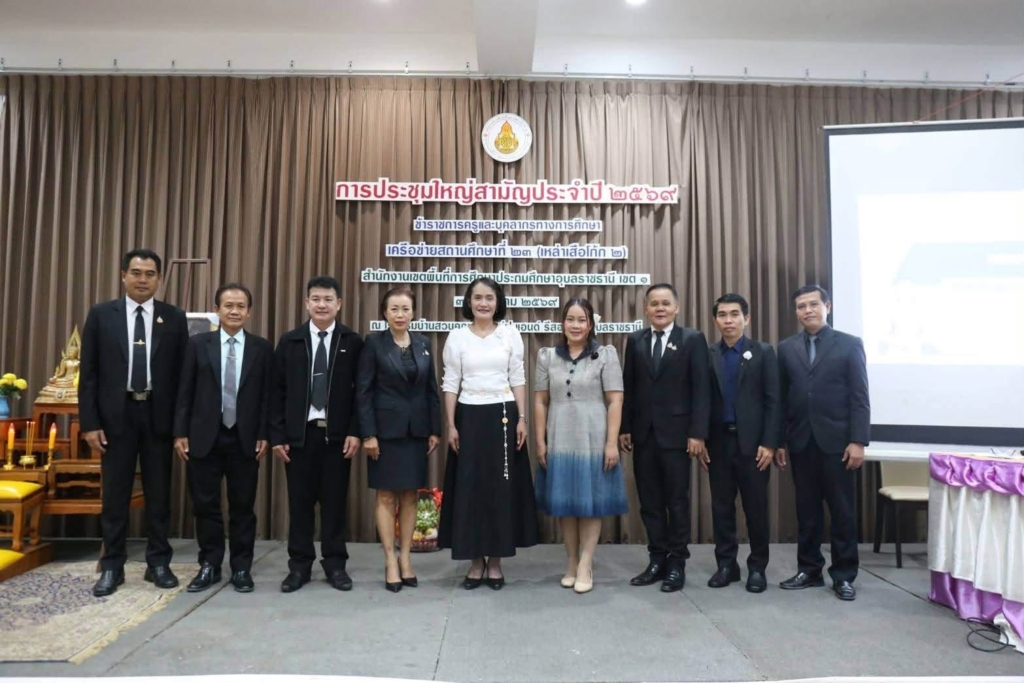 สพป.อุบลราชธานี เขต 1 เปิดการประชุมใหญ่สามัญประจำปี 2569 เครือข่ายสถานศึกษาที่ 23 เหล่าเสือโก้ก 2