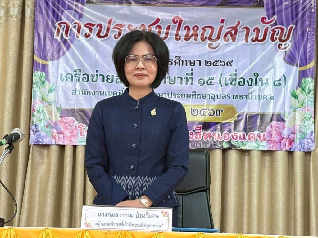 สพป.อุบลราชธานี เขต 1 เปิดการประชุมใหญ่สามัญประจำปีการศึกษา 2569 เครือข่ายสถานศึกษาที่ 15 เขื่องใน 8