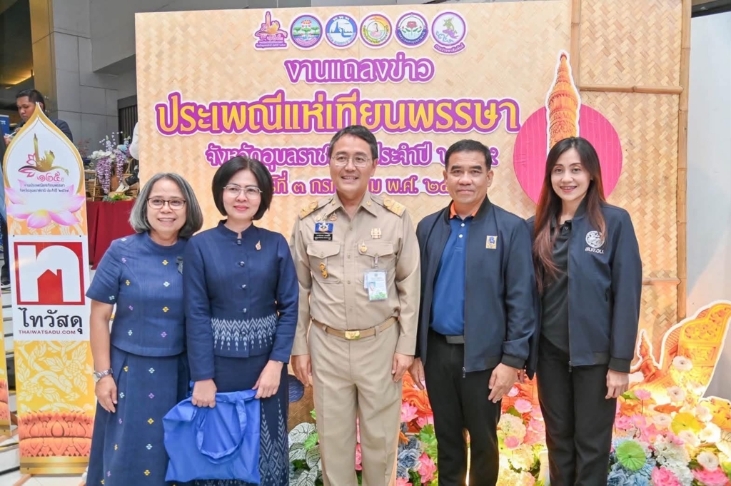 สพป.อุบลราชธานี เขต 1 ร่วมงานแถลงข่าวการจัดงานประเพณีแห่เทียนพรรษาจังหวัดอุบลราชธานี ประจำปี 2569