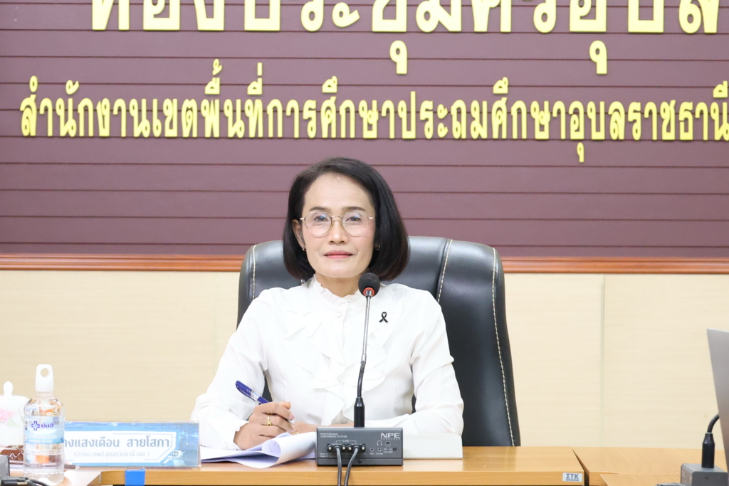 สพป.อุบลราชธานี เขต 1 จัดการประชุมคณะกรรมการประกวดผลงานสื่อนวัตกรรมการเรียนรู้เพื่อส่งเสริมความรู้ด้วยปัญญาประดิษฐ์ (AI) เพื่อคัดเลือกผลงาน