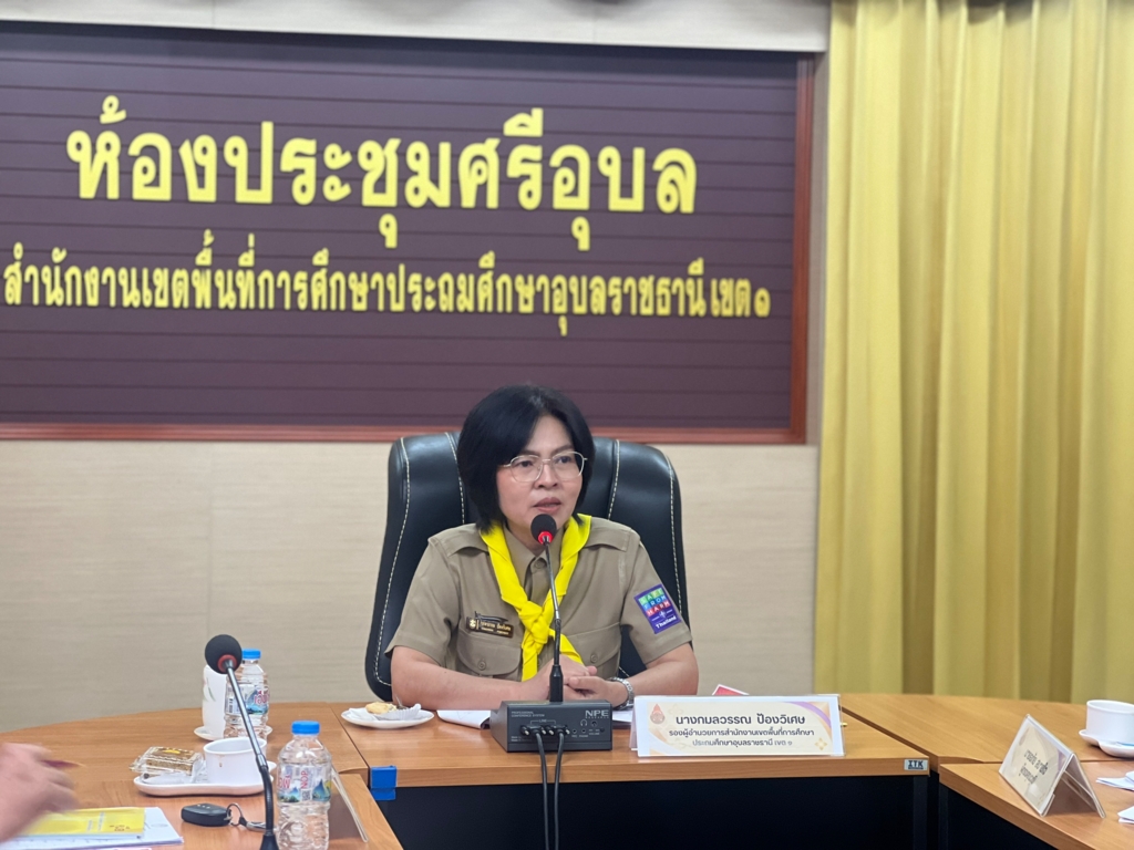 สพป.อุบลราชธานี เขต 1 ดำเนินการประชุมคณะกรรมการประเมินคัดเลือกนักเรียนและสถานศึกษา เพื่อรับรางวัลพระราชทาน ระดับการศึกษาขั้นพื้นฐาน ประจำปีการศึกษา 2569 ระดับเขตพื้นที่การศึกษา