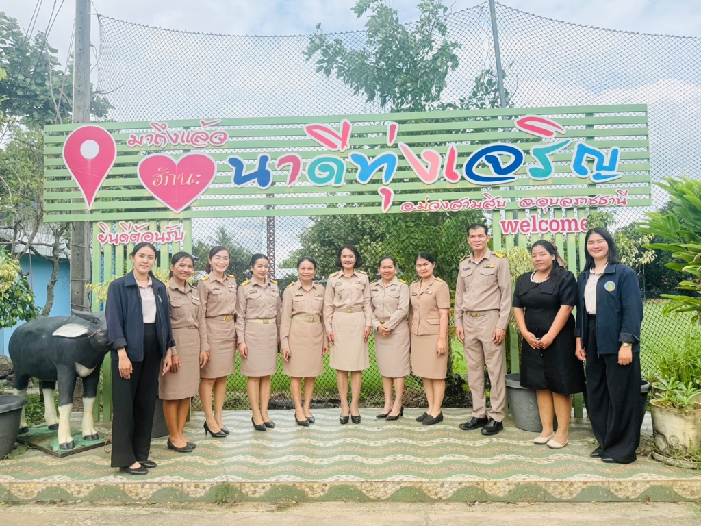 สพป.อุบลราชธานี เขต 1 การนิเทศติดตามและประเมินผล การดำเนินโครงการพัฒนาคุณภาพการจัดการศึกษาเรียนรวม และโครงการส่งเสริมศักยภาพและพัฒนาทักษะอาชีพเข็มกลัดดอกไม้จากผ้า  สู่การสร้างสวัสดิการแก่ครอบครัวนักเรียนพิการ ประจำปีการศึกษา 2569