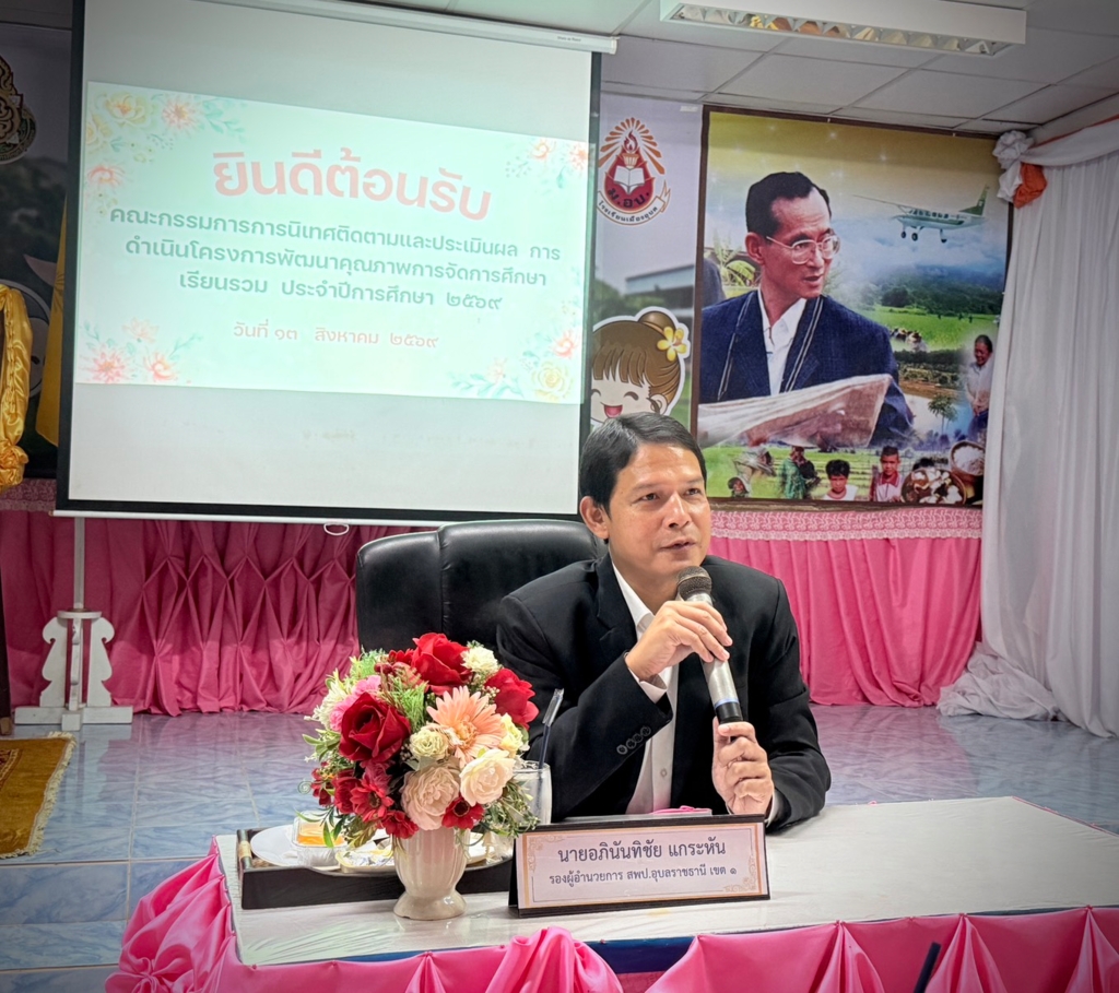 สพป.อุบลราชธานี เขต 1 นิเทศ ติดตาม และประเมินผลการดำเนินโครงการพัฒนาคุณภาพการจัดการศึกษาเรียนรวม และโครงการส่งเสริมศักยภาพและพัฒนาทักษะอาชีพเข็มกลัดดอกไม้จากผ้า สู่การสร้างสวัสดิการแก่ครอบครัวนักเรียนพิการ ประจำปีการศึกษา 2569