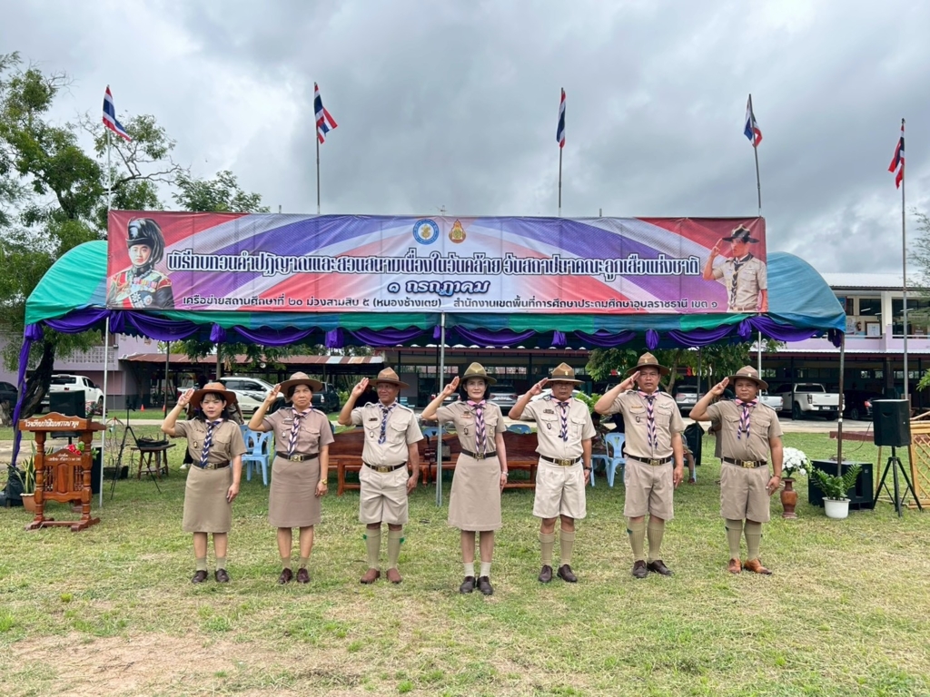 สพป.อุบลราชธานี เขต 1 เป็นประธานในพิธีทบทวนคำปฏิญาณและสวนสนามเนื่องในวันคล้ายวันสถาปนาคณะลูกเสือแห่งชาติ เครือข่ายสถานศึกษาที่ 20 (ม่วงสามสิบ 5)