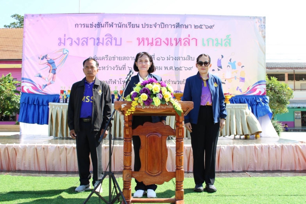 สพป.อุบลราชธานี เขต 1 เปิดการแข่งขันกีฬา-กรีฑานักเรียน ประจำปีการศึกษา 2569 เครือข่ายสถานศึกษาที่ 16 (ม่วงสามสิบ 1)