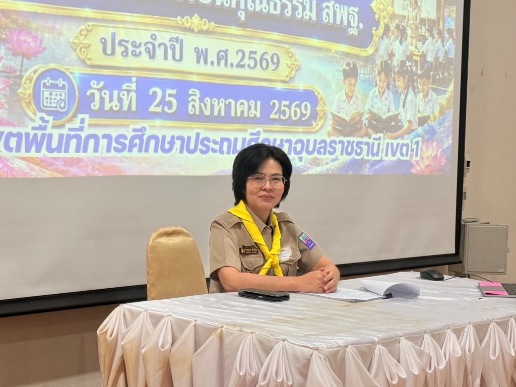สพป.อุบลราชธานี เขต 1 เดินหน้าคัดเลือกผลงาน “คุรุชน คนคุณธรรม” และ “นวัตกรรมสร้างสรรค์คนดี” ประจำปี 2569