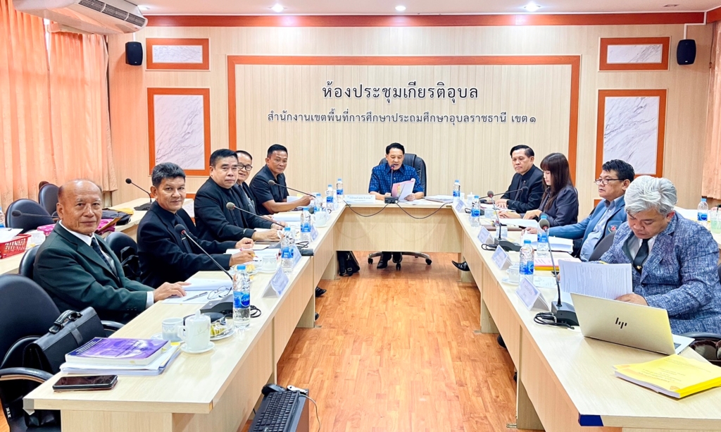 สพป.อุบลราชธานี เขต 1 จัดประชุม อ.ก.ค.ศ. เขตพื้นที่การศึกษาประถมศึกษาอุบลราชธานี เขต 1 ครั้งที่ 6/2569