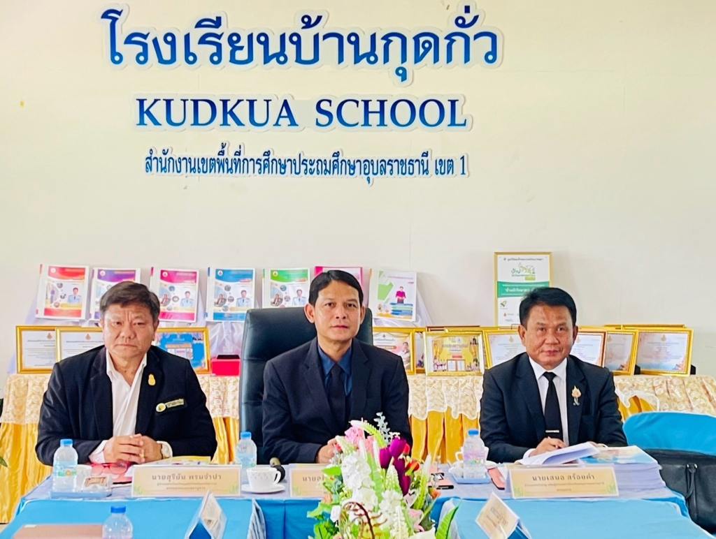 สพป.อุบลราชธานี เขต 1 ประเมินสัมฤทธิผลผู้บริหารสถานศึกษา ณ รร.บ้านกุดกั่ว